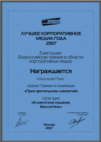 Лучшее корпоративное медиа - 2007